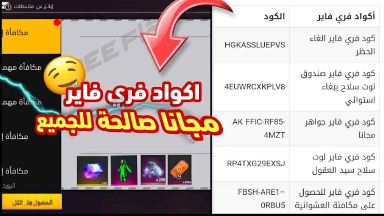 كودات رقصة الدخول.. استبدال الأكواد في لعبة فري فاير 2025 FREE FIRE شغالة احصل على مكافآت رائعة