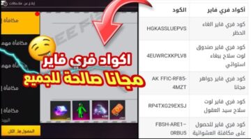 كيفية الحصول على أكواد فري فاير مجانية 2024 2