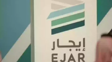 منصة إيجار Ejar تؤكد أن العقود غير المسجلة إلكترونيًا تفقد قيمتها