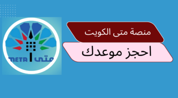 منصة متى الكويت تسجيل جديد تسجيل الدخول وحجز الموعد