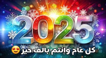 موعد إجازة رأس السنة 2025