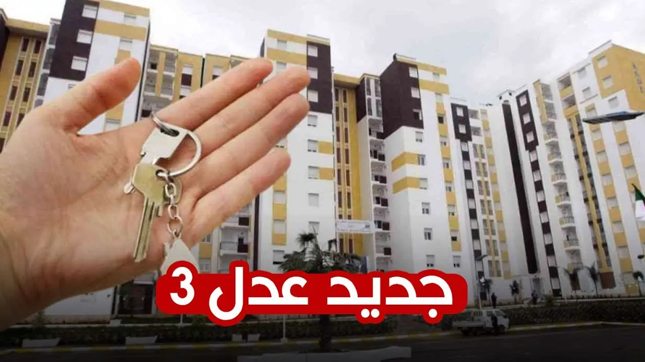 وزير السكن والعمران يكشف آخر اخبار سكنات عدل 3.. تابع التفاصيل