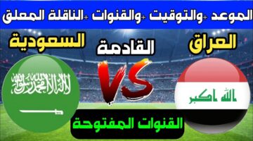 موعد مباراة العراق والسعودية في كأس الخليج 26