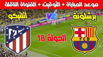 موعد مباراة برشلونة وأتلتيكو مدريد