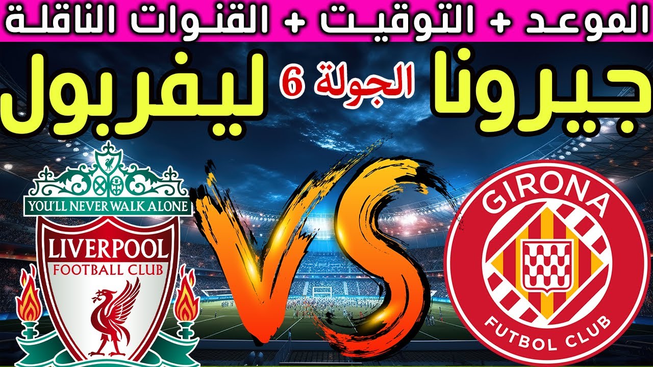 موعد مباراة ليفربول Liverpool وجيرونا Girona في دوري أبطال أوروبا والقنوات الناقلة