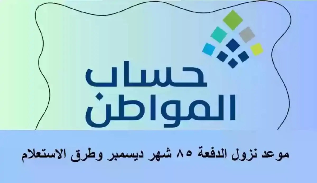 موعد نزول حساب المواطن في السعودية دفعة ديسمبر 2024 Citizen Account Payment Saudi Arabia