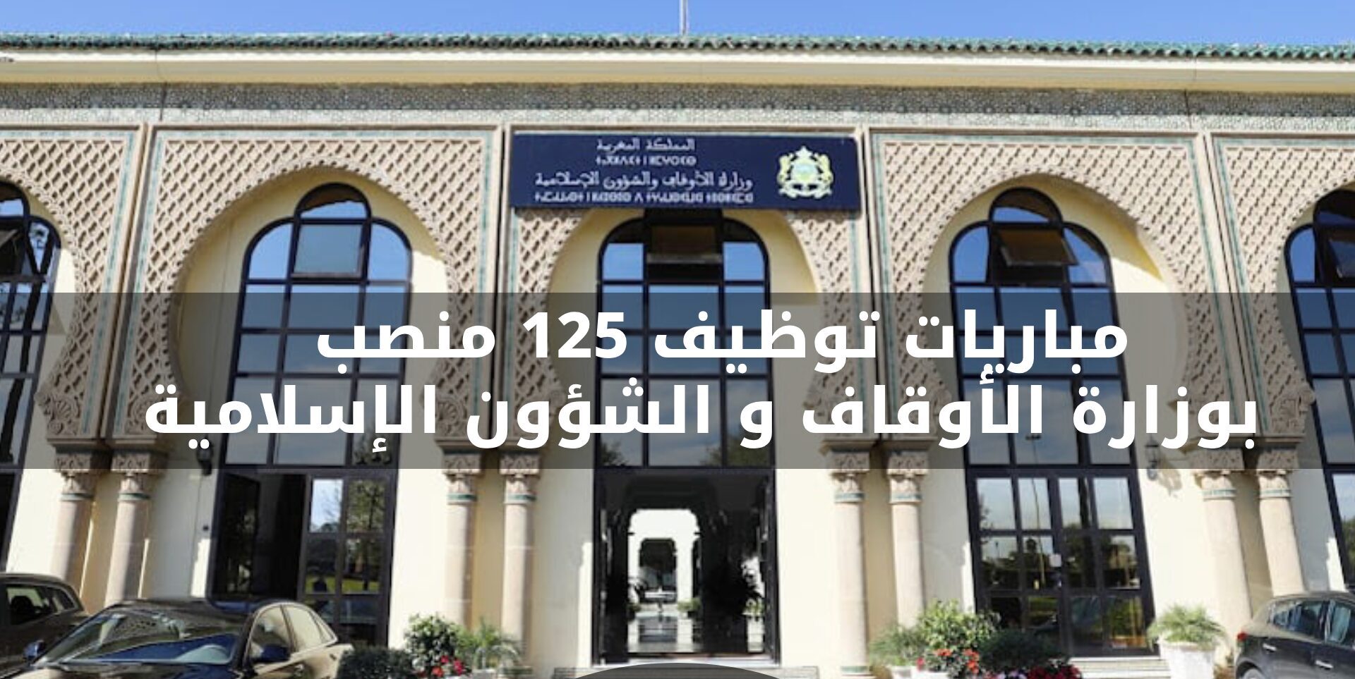 لتوظيف 125 منصب 3 درجات مباراة وزارة الأوقاف والشؤون الإسلامية 2025