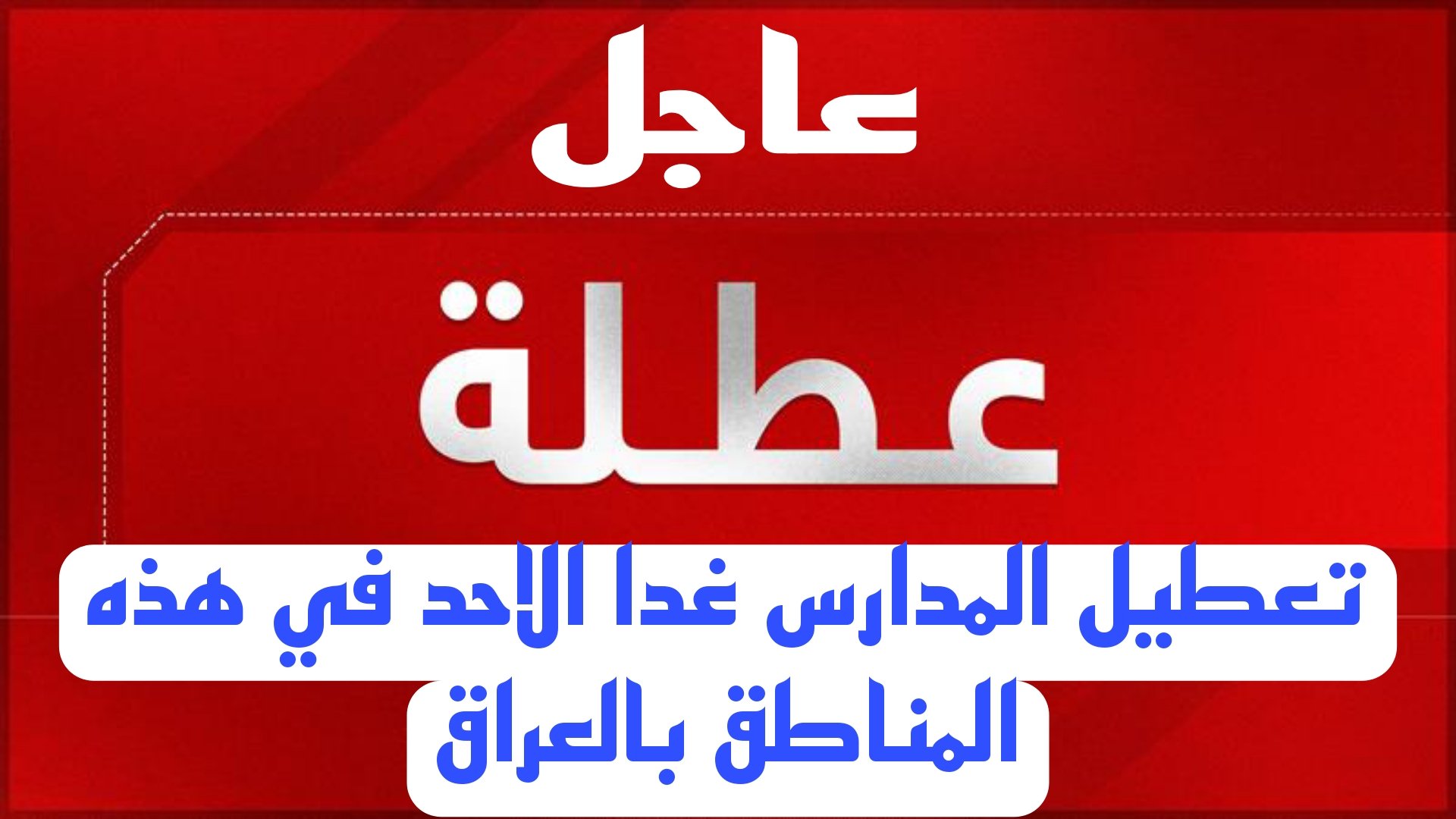 هل صدر قرار وزاري حول تطبيق عطلة رسمية في العراق غدًا الأحد 5 يناير 2025؟