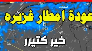 حالة الطقس غدًا الأرصاد المغربية تنبؤات بمنخفض جوي قادم وسقوط ثلوج في هذه المناطق