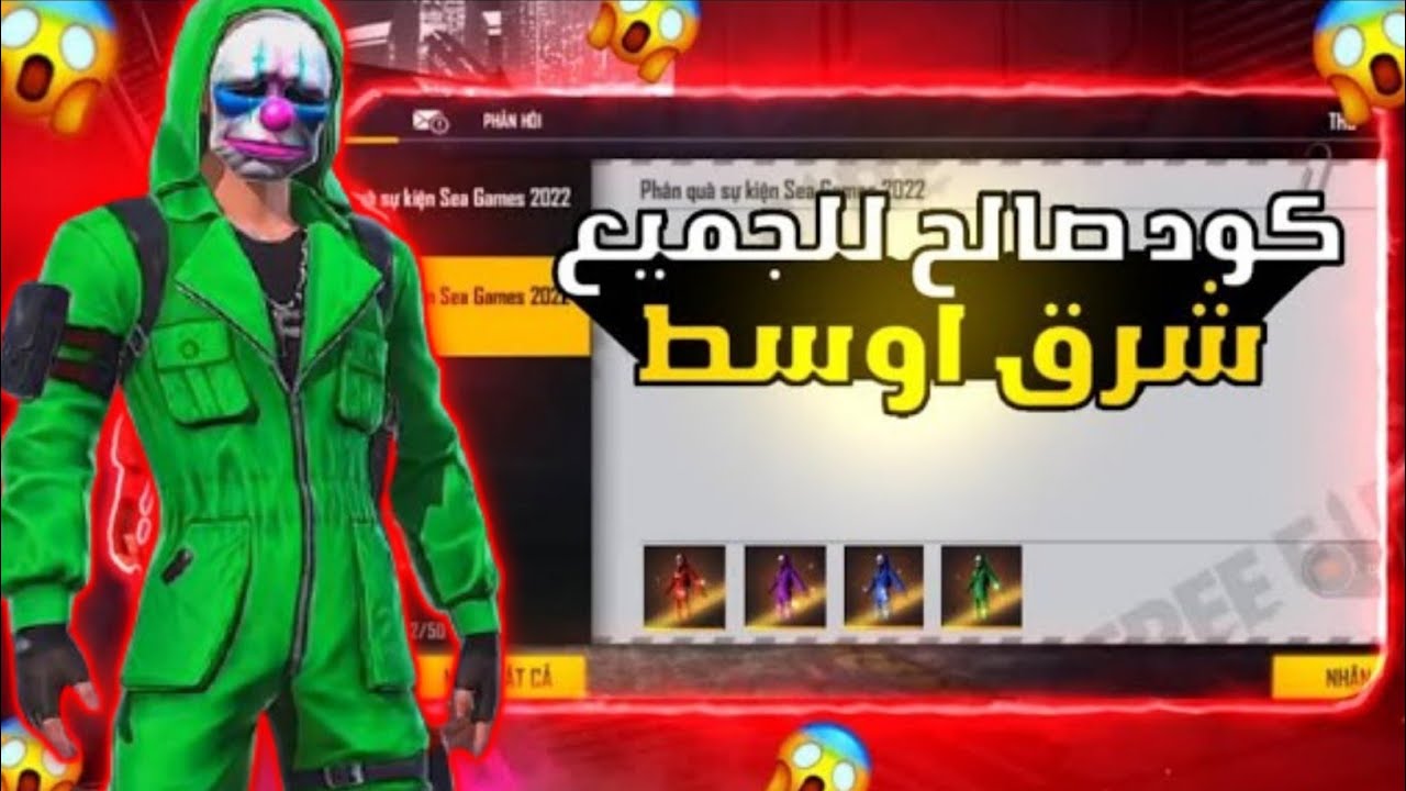 أكواد Free Fire مجانية 2025 وخطوات استبدال أكواد فري فاير عبر الموقع الرسمي reward.ff.garena.com