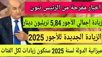 اجور الجزائر 2025