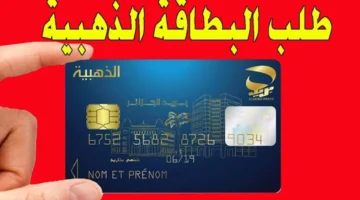 التقديم على البطاقة الذهبية بالجزائر