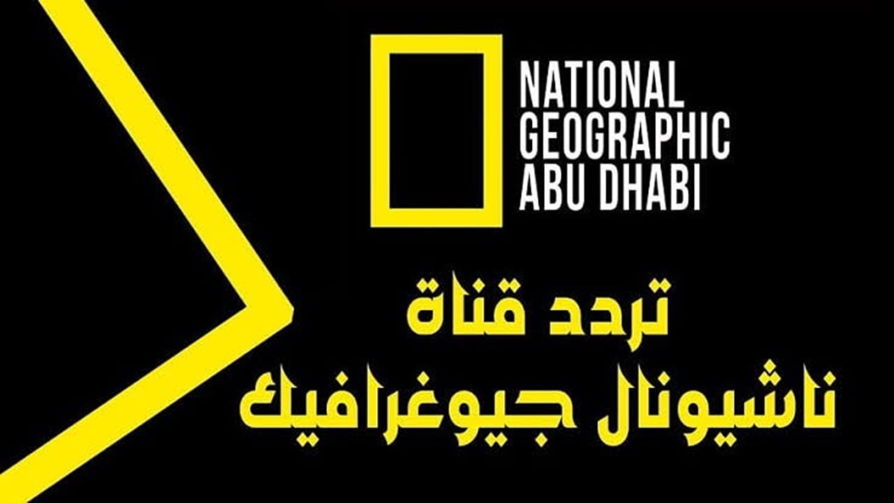 استقبل تردد قناة ناشيونال جيوغرافيك نايل سات 2025 National Geographic بأقوى إشارة لاستكشاف أسرار وحقائق الطبيعة والكائنات