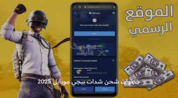 بطريقة آمنة ومضمونة 100% تفعيل رمز استرداد uc ببجي مجانا 2025 ساري الصلاحية من الموقع الرسمي