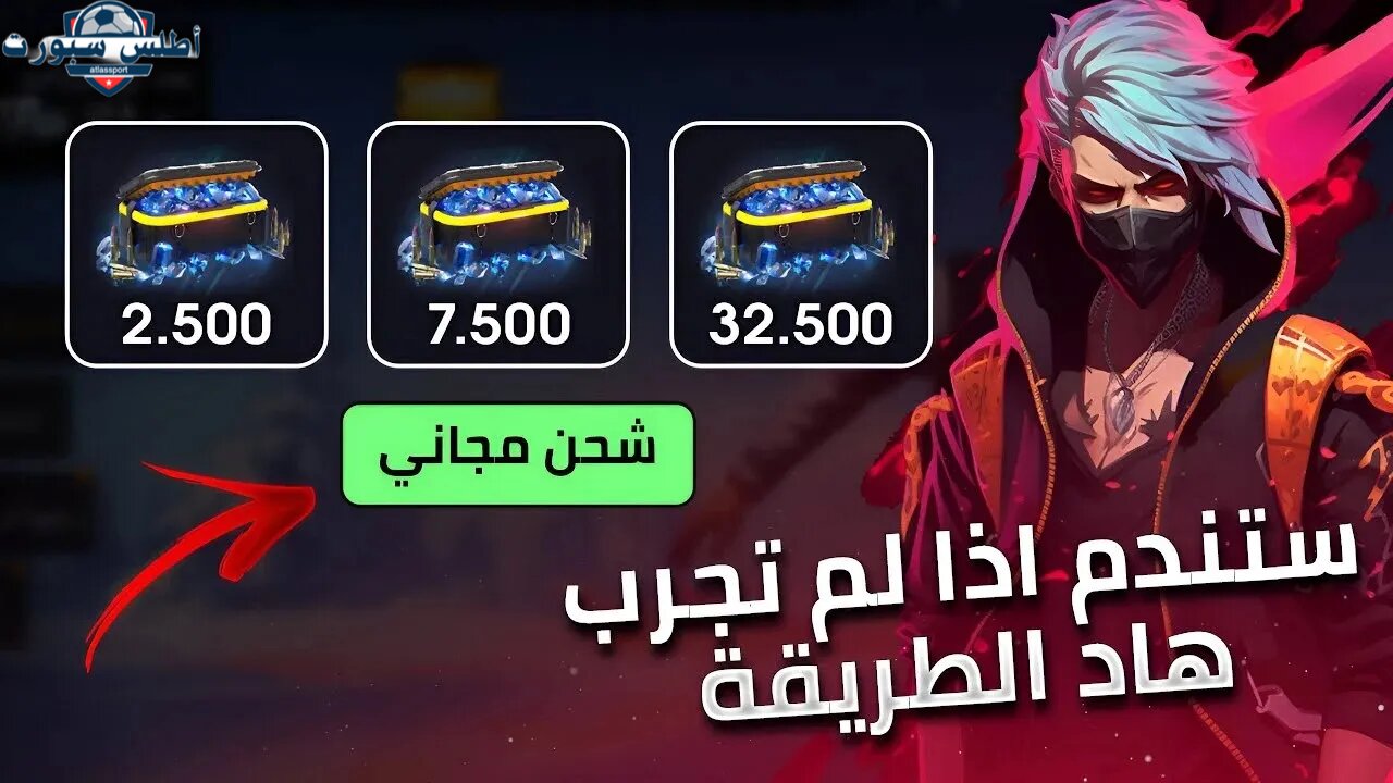 بدون رسوم شحن جواهر فري فاير مجانا 2025 Free Fire عبر موقع جارينا الرسمي