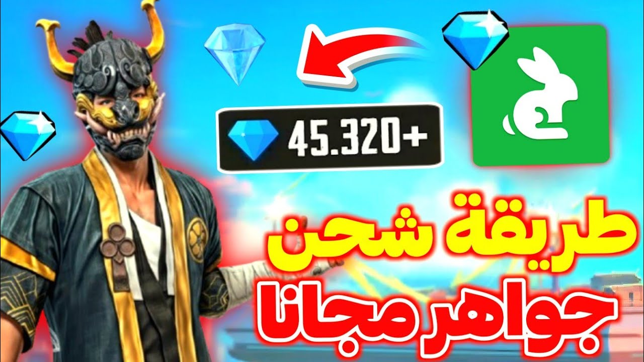 شحن جواهر فري فاير FREE FIRE 2025 عبر الموقع الرسمي عن طريق الإيدي