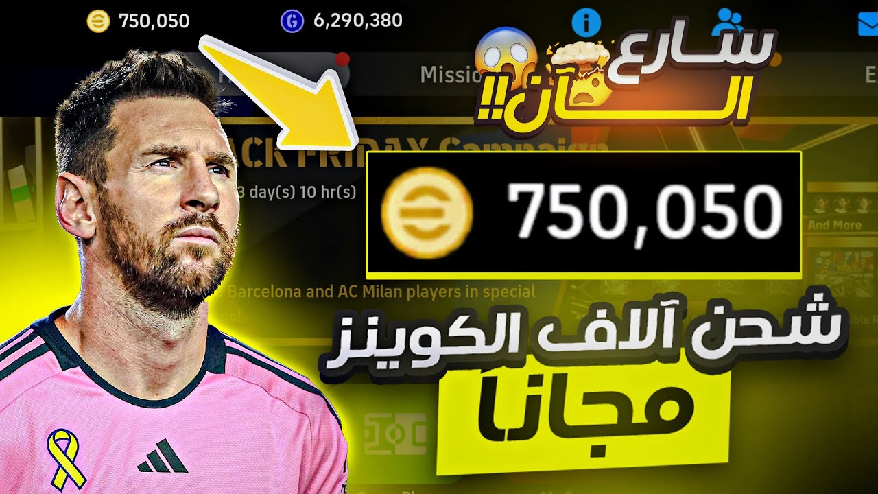 شحن كوينزات إي فوتبول 1040 كوينز 2025 eFootball PES بطريقة أمنة ومضمونة 100%