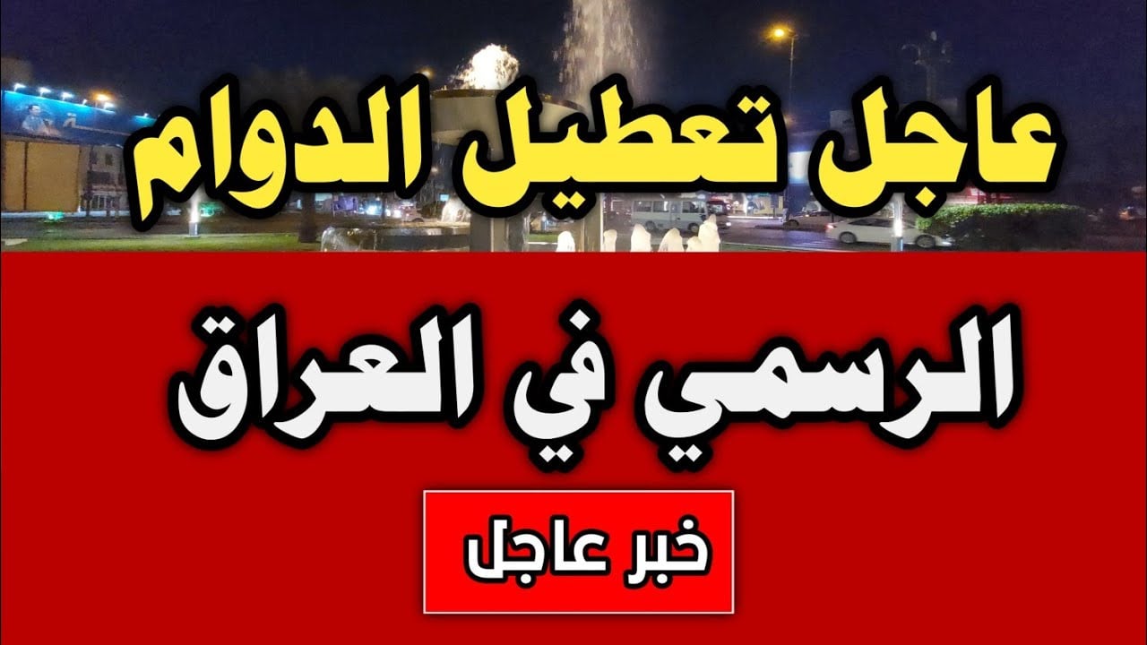 بقرار وزاري رسمي تعطيل الدوام الرسمي في العراق غدًا الخميس في هذه المحافظات 2 بقرار وزاري رسمي تعطيل الدوام الرسمي في العراق غدًا الخميس في هذه المحافظات