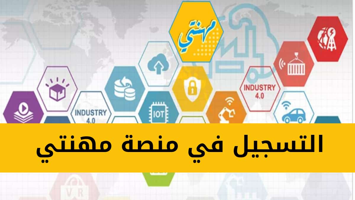 “مهنتي mfp.gov.dz” منصة التكوين المهني لدورة فيفوري 2025 الجزائر