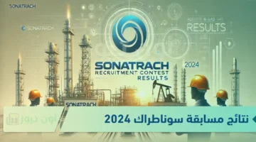 نتائج مسابقة سوناطراك 2024 أون نيوز