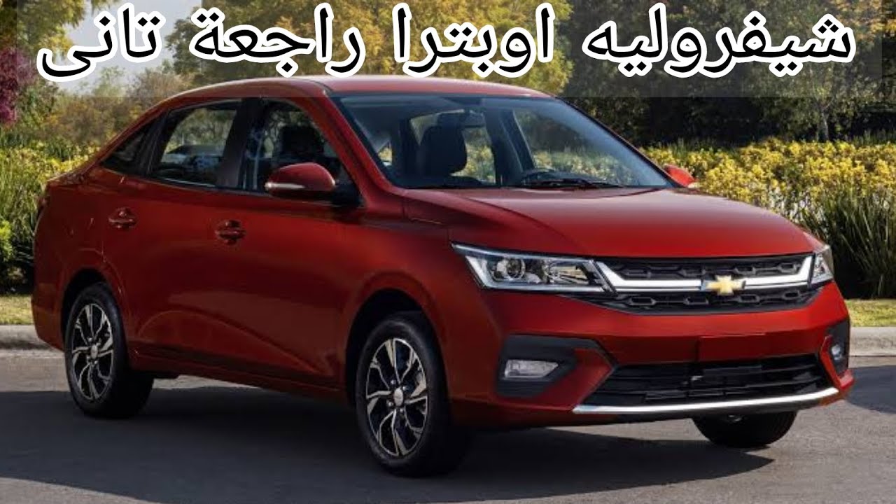 “الجديدة كليا” مواصفات سيارة Chevrolet Optra 2025 أرقى التصميمات الخارجية والداخلية