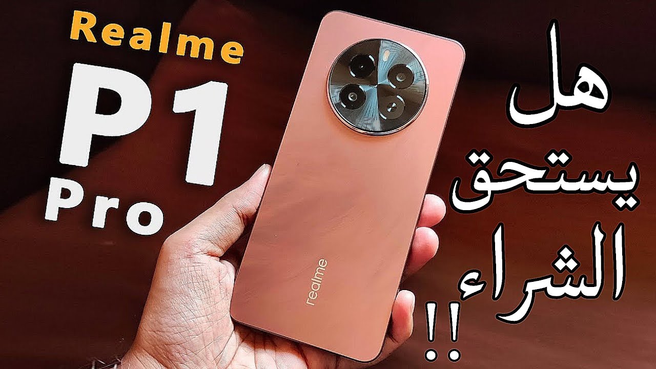 هاتف خرافي .. سعر ومواصفات هاتف Realme P1 الجديد من ريلمي بأمكانيات خيالية