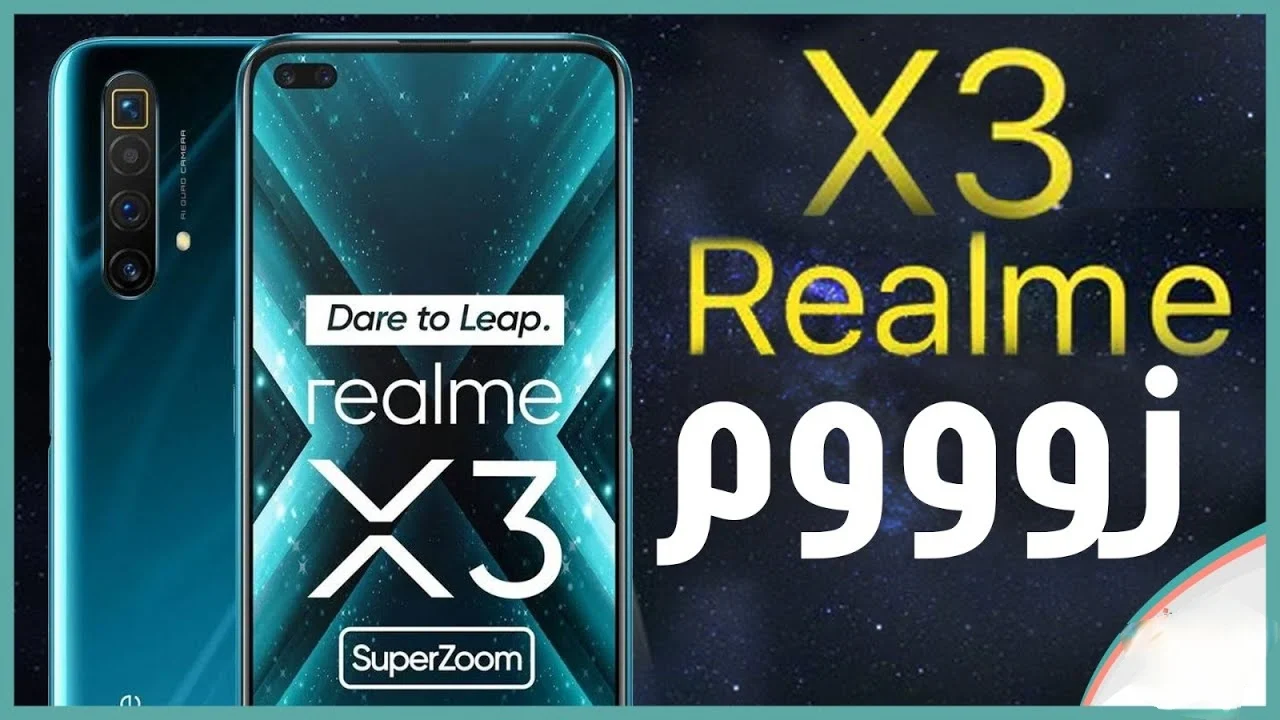 مواصفات هاتف Realme X3 Super Zoom وسعر هاتف ريلمي الجديد