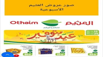 تخفيضات حتى 50% بمناسبة رمضان أجدد عروض العثيم الأسبوعية حتى الثلاثاء 11 فبراير 2025