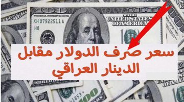 انهيار سوقي مفاجئ.. سعر الدولار اليوم في بغداد واربيل في السوق السوداء بيع وشراء 16 شباط