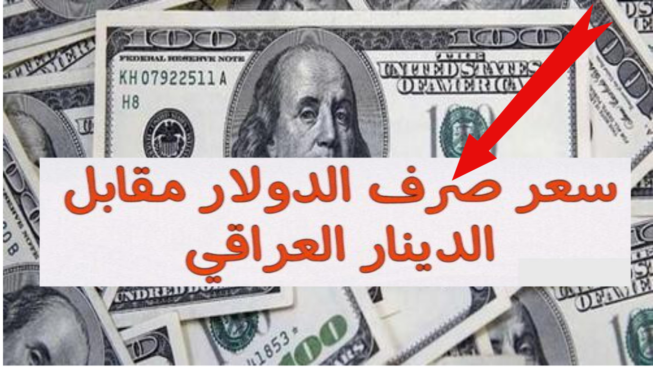 انهيار سوقي مفاجئ.. سعر الدولار اليوم في بغداد واربيل في السوق السوداء بيع وشراء 16 شباط