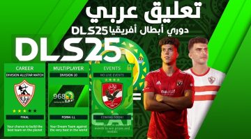 كيفية تحميل دريم ليج 2025 Dream League Soccer  أخر إصدار تعليق عربي دوري أبطال أفريقيا