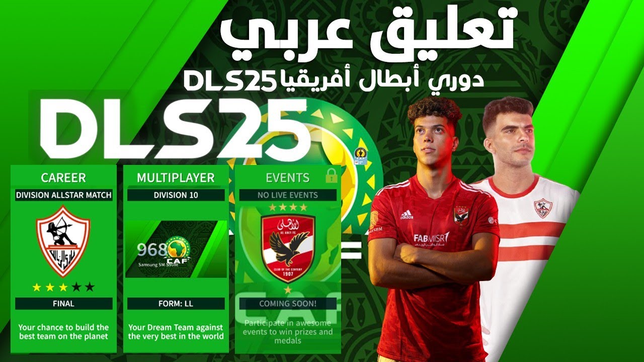 كيفية تحميل دريم ليج 2025 Dream League Soccer  أخر إصدار تعليق عربي دوري أبطال أفريقيا