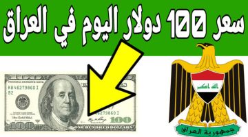 تذبذب قوي في البيع والشراء.. سعر 100 دولار في العراق اليوم في السوق السوداء في سوقي بغداد وأربيل