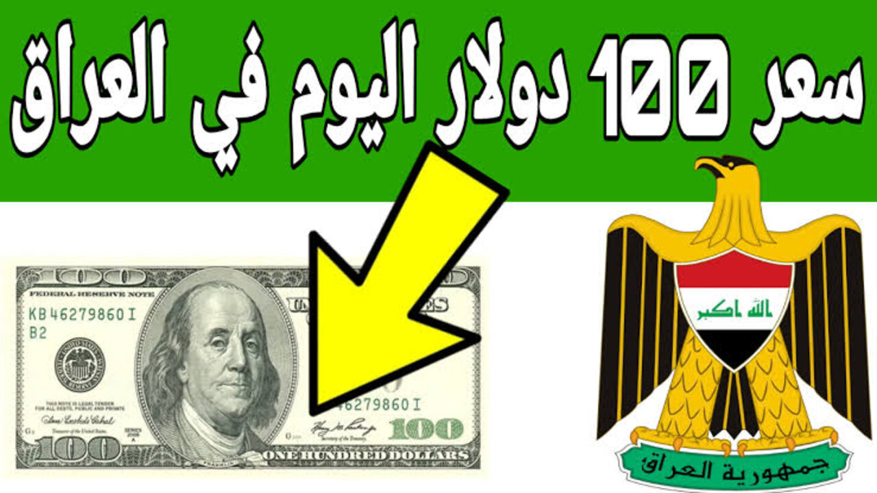 تذبذب قوي في البيع والشراء.. سعر 100 دولار في العراق اليوم في السوق السوداء في سوقي بغداد وأربيل