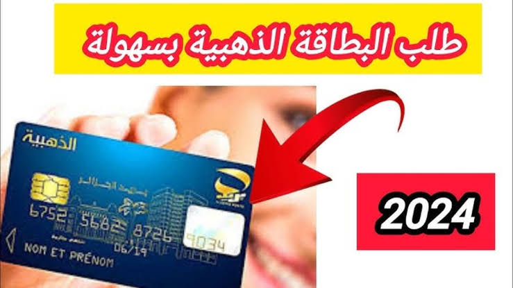 رابط طلب البطاقة الذهبية من المنزل عبر بريد الجزائر والشروط المطلوبة