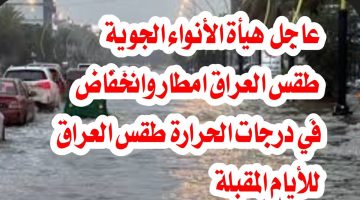 الأنواء الجوية تكشف عن حالة الطقس في العراق وتُقر البلاد على موعد مع عاصفة شتوية ومنخفض جوي شديد