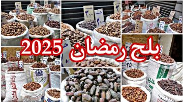 أسعار الياميش خلال شهر رمضان 2025