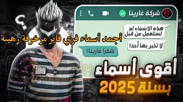 أرعب خصمك الأن أسماء فري فاير 2025 مزخرفة للولاد والبنات والجديدة