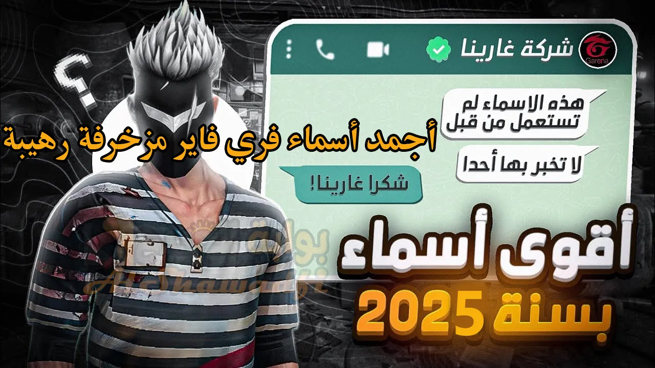 أرعب خصمك الأن أسماء فري فاير 2025 مزخرفة للولاد والبنات والجديدة