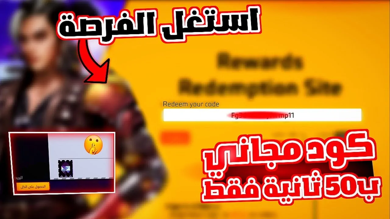 رقصات وسكنات نادرة جديد أكواد فري فاير الجديدة 2025 استبدلها الأن وأحصل علي الهدايا