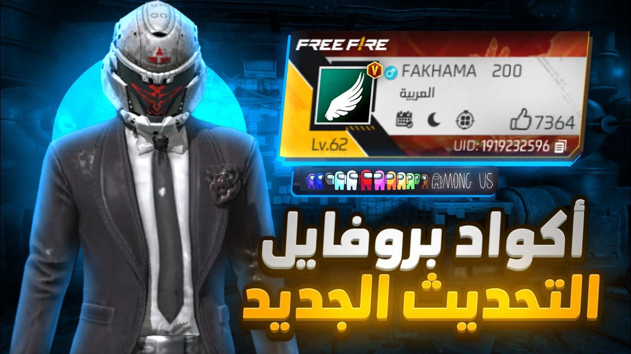 رقصات وسكنات FREE FIRE أكواد فري فاير الجديدة 2025 الجديدة وكيفية استبدالها