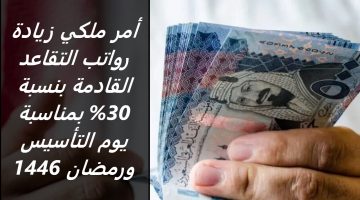 أمر ملكي زيادة رواتب التقاعد القادمة بنسبة 30 بمناسبة يوم التأسيس ورمضان 1446