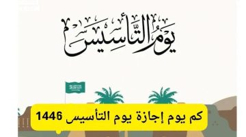 إجازة يوم التأسيس 1446