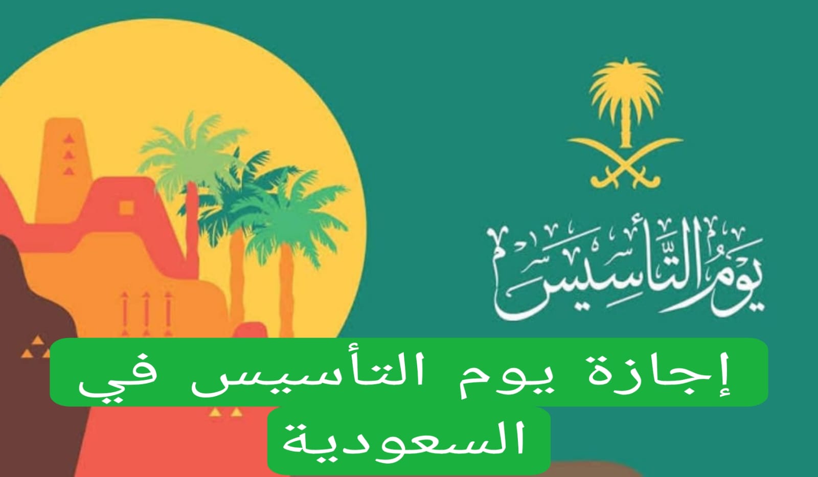 العد التنازلي كم باقي علي إجازة يوم التأسيس السعودي 1446؟