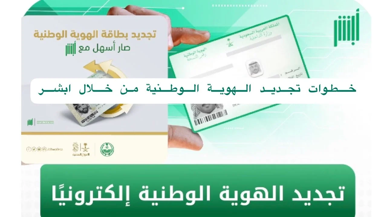 بسهولة طريقة استخراج الهوية الوطنية من أبشر 2025