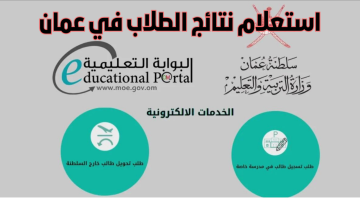 استخراج نتائج الطلاب سلطنة عمان 2025 بوابة ولي الأمر