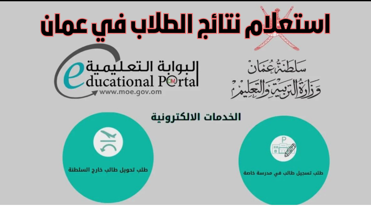 رابط استخراج نتائج الطلاب سلطنة عمان 2025 بوابة ولي الأمر home.moe.gov.om