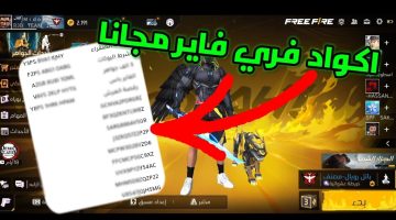 اكواد فري فاير مجانا