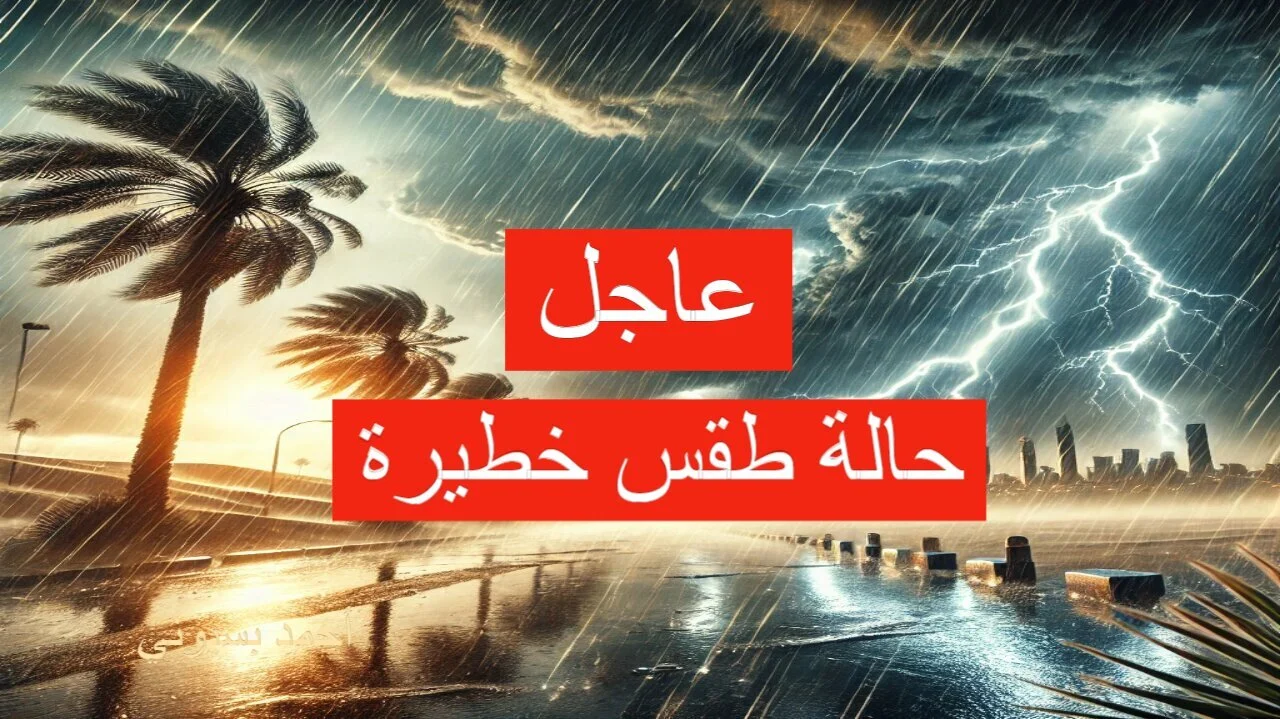 المركز الوطني للأرصاد انذار احمر بسبب امطار ورياح قوية واحتمالية تعليق الدراسة في هذة المناطق