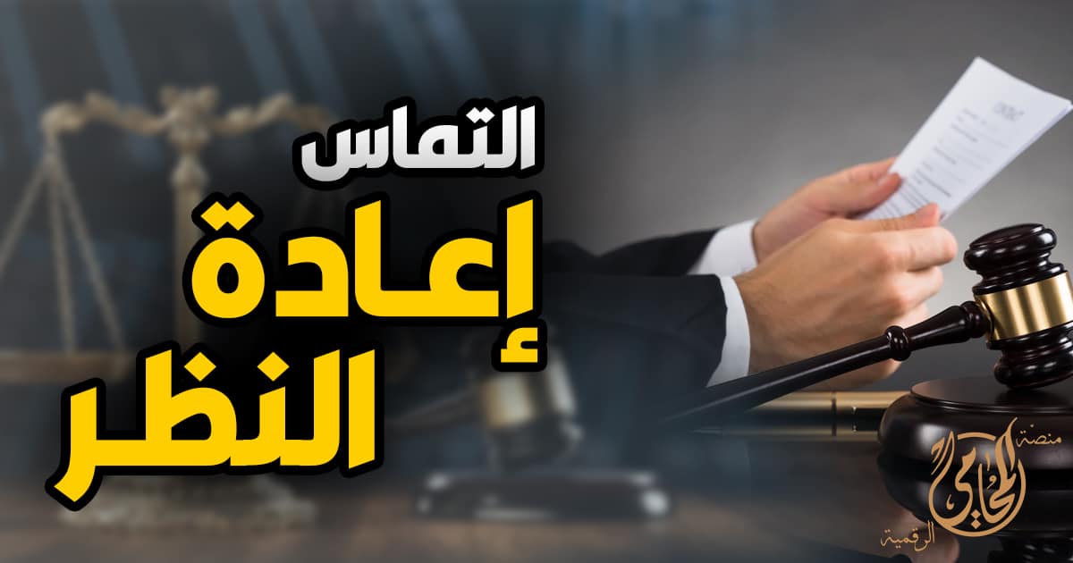 البرلمان المصري يعترض على قيمة كفالة إعادة النظر في الأحكام الباتة